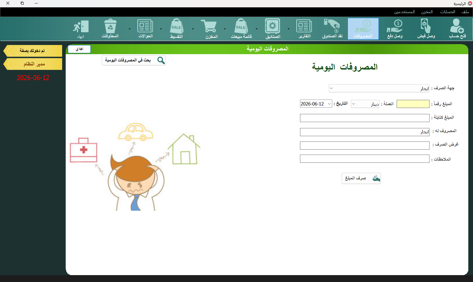 المصروفات اليومية